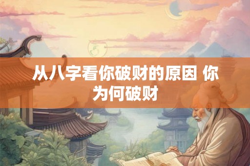 从八字看你破财的原因 你为何破财