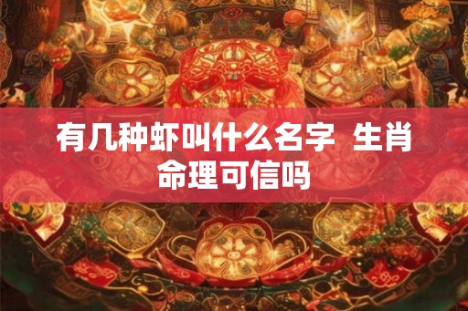 有几种虾叫什么名字  生肖命理可信吗