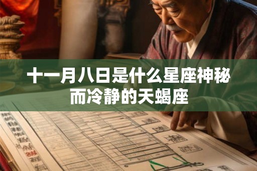 十一月八日是什么星座神秘而冷静的天蝎座