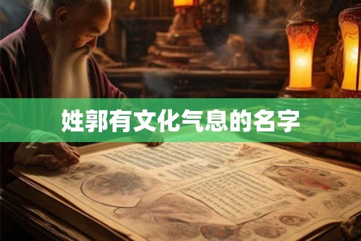 姓郭有文化气息的名字