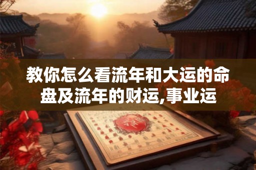 教你怎么看流年和大运的命盘及流年的财运,事业运
