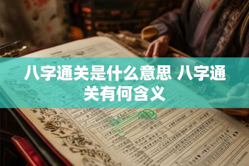 八字通关是什么意思 八字通关有何含义
