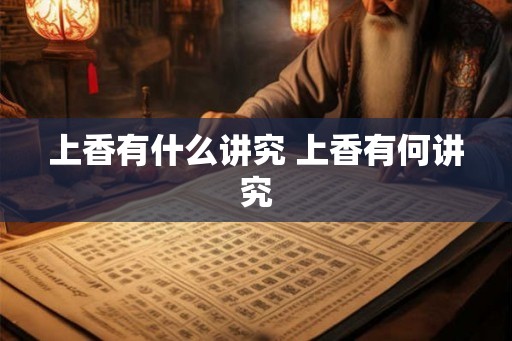 上香有什么讲究 上香有何讲究