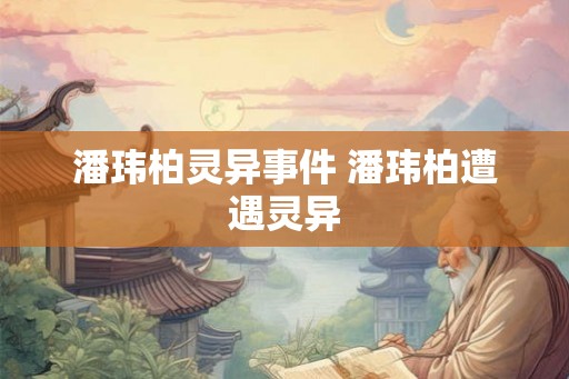 潘玮柏灵异事件 潘玮柏遭遇灵异