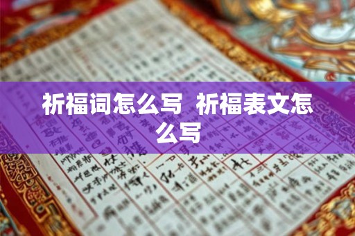 祈福词怎么写  祈福表文怎么写