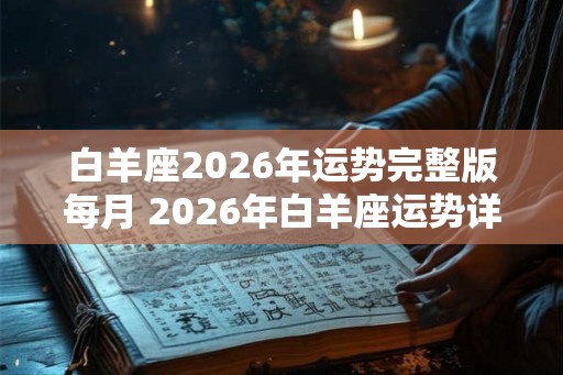 白羊座2026年运势完整版每月 2026年白羊座运势详解