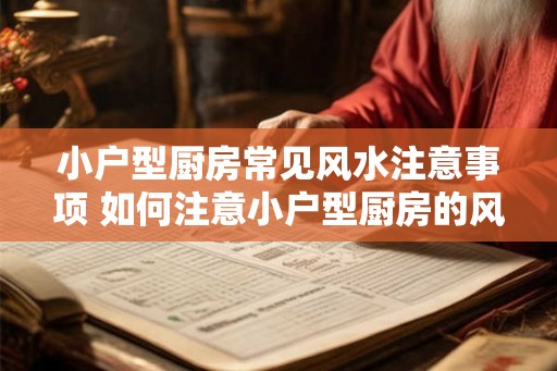 小户型厨房常见风水注意事项 如何注意小户型厨房的风水