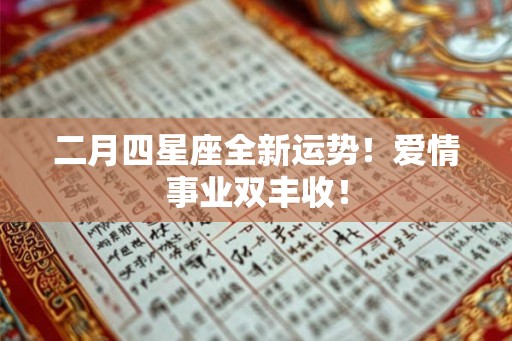 二月四星座全新运势！爱情事业双丰收！