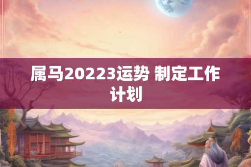 属马20223运势 制定工作计划