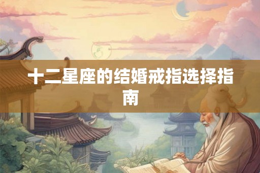 十二星座的结婚戒指选择指南