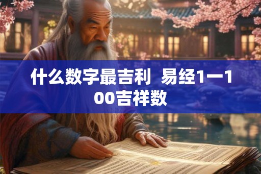 什么数字最吉利  易经1一100吉祥数