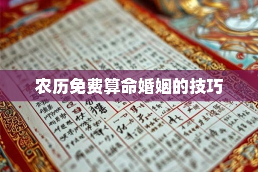 农历免费算命婚姻的技巧