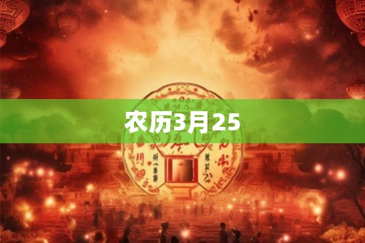 农历3月25