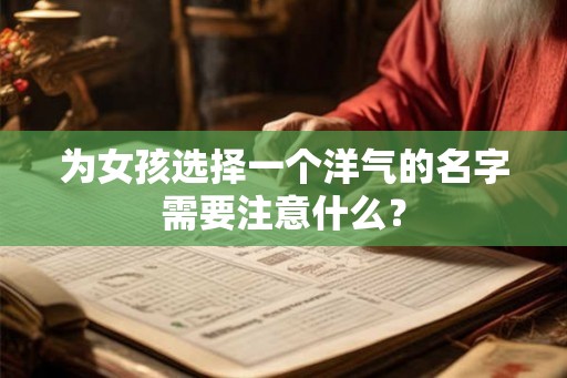 为女孩选择一个洋气的名字需要注意什么？