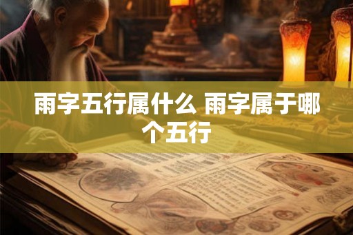 雨字五行属什么 雨字属于哪个五行