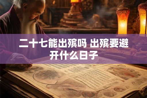 二十七能出殡吗 出殡要避开什么日子