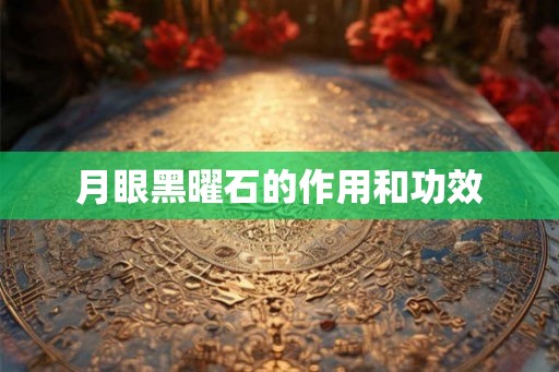 月眼黑曜石的作用和功效