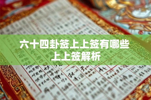 六十四卦签上上签有哪些 上上签解析