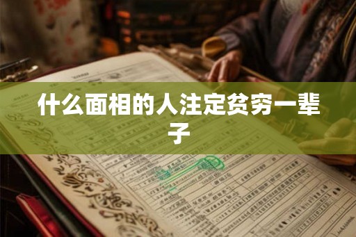 什么面相的人注定贫穷一辈子