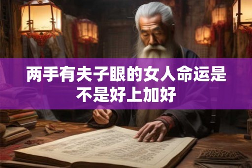 两手有夫子眼的女人命运是不是好上加好