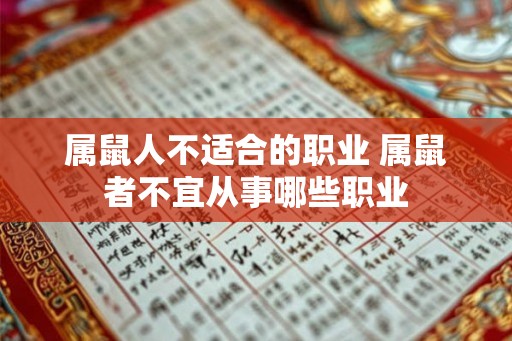 属鼠人不适合的职业 属鼠者不宜从事哪些职业