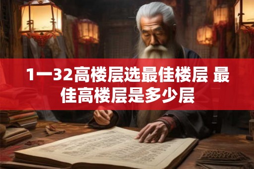 1一32高楼层选最佳楼层 最佳高楼层是多少层