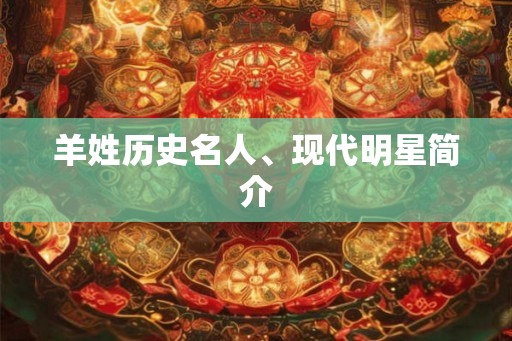 羊姓历史名人、现代明星简介