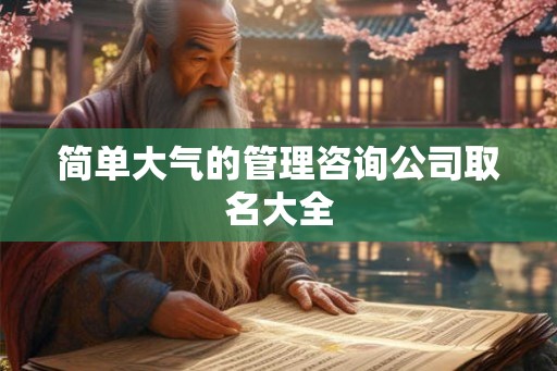 简单大气的管理咨询公司取名大全