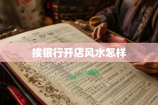 挨银行开店风水怎样