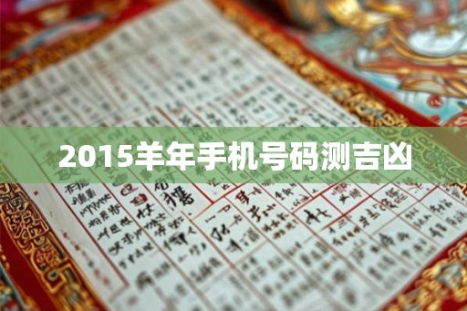 2015羊年手机号码测吉凶