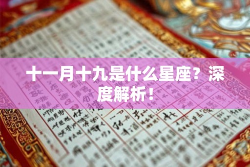 十一月十九是什么星座？深度解析！