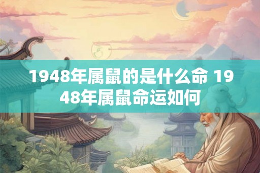 1948年属鼠的是什么命 1948年属鼠命运如何