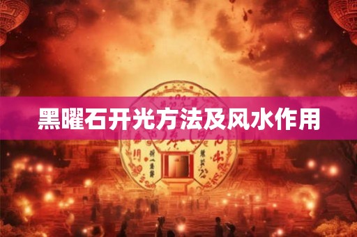 黑曜石开光方法及风水作用