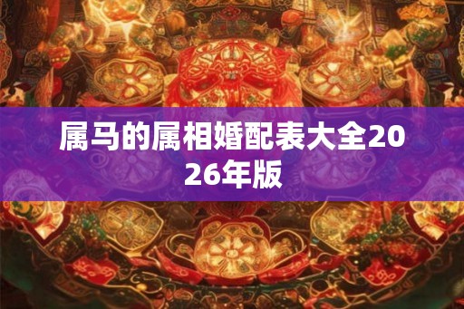属马的属相婚配表大全2026年版