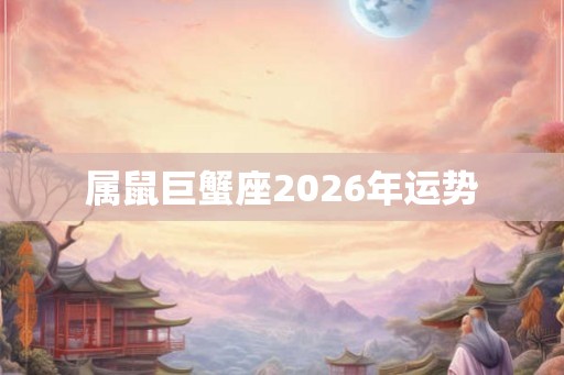 属鼠巨蟹座2026年运势