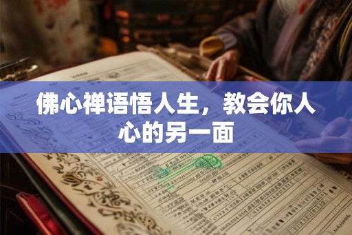 佛心禅语悟人生，教会你人心的另一面