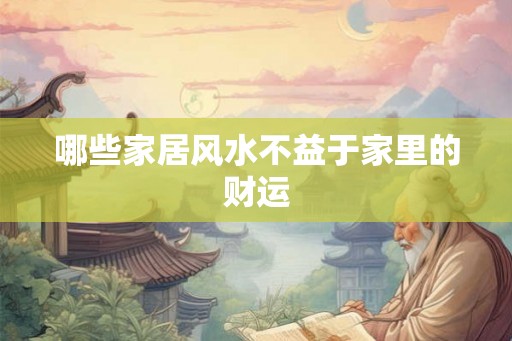 哪些家居风水不益于家里的财运