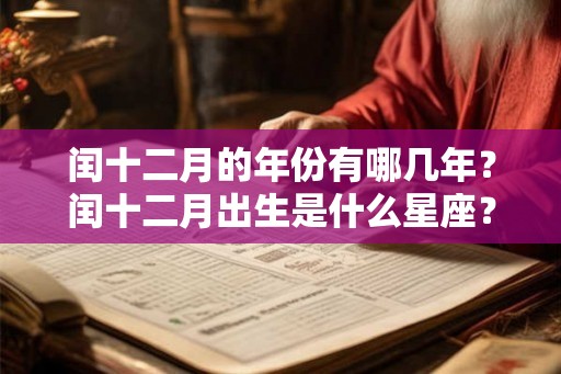 闰十二月的年份有哪几年？闰十二月出生是什么星座？