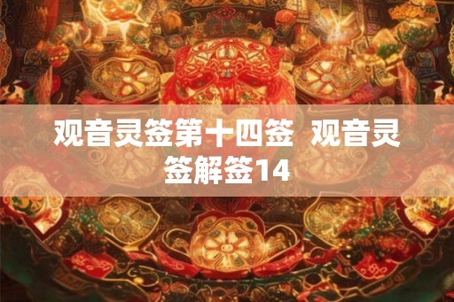 观音灵签第十四签  观音灵签解签14