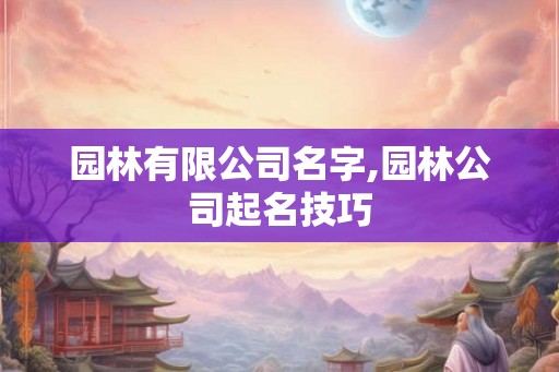 园林有限公司名字,园林公司起名技巧
