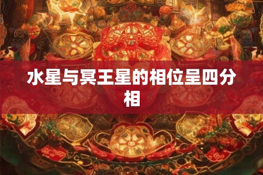 水星与冥王星的相位呈四分相