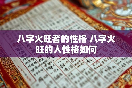 八字火旺者的性格 八字火旺的人性格如何