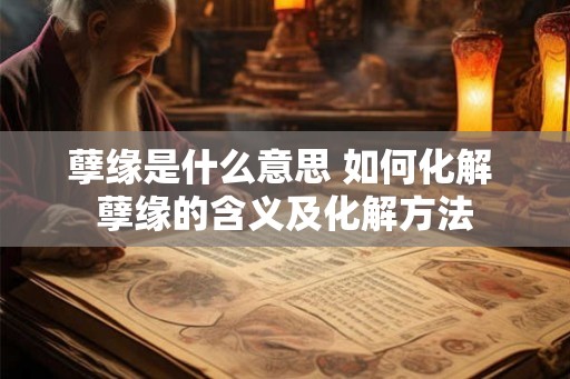 孽缘是什么意思 如何化解 孽缘的含义及化解方法