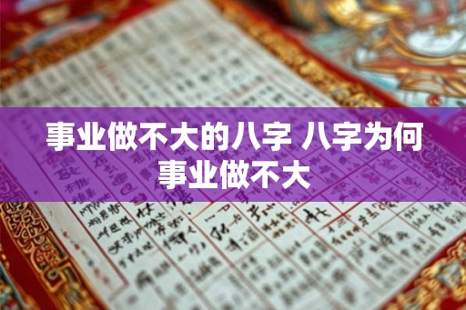 事业做不大的八字 八字为何事业做不大