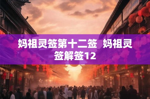 妈祖灵签第十二签  妈祖灵签解签12