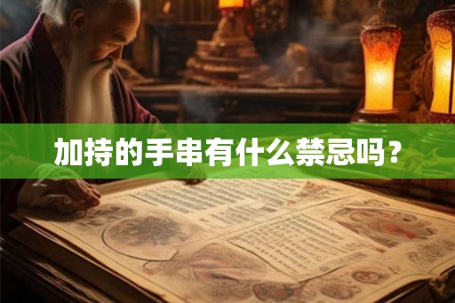 加持的手串有什么禁忌吗？