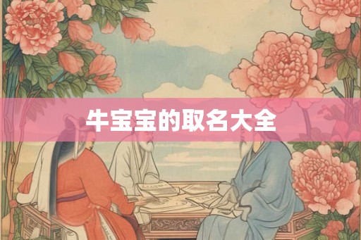 牛宝宝的取名大全