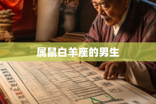 属鼠白羊座的男生