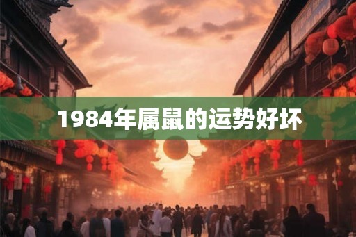1984年属鼠的运势好坏