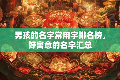 男孩的名字常用字排名榜，好寓意的名字汇总